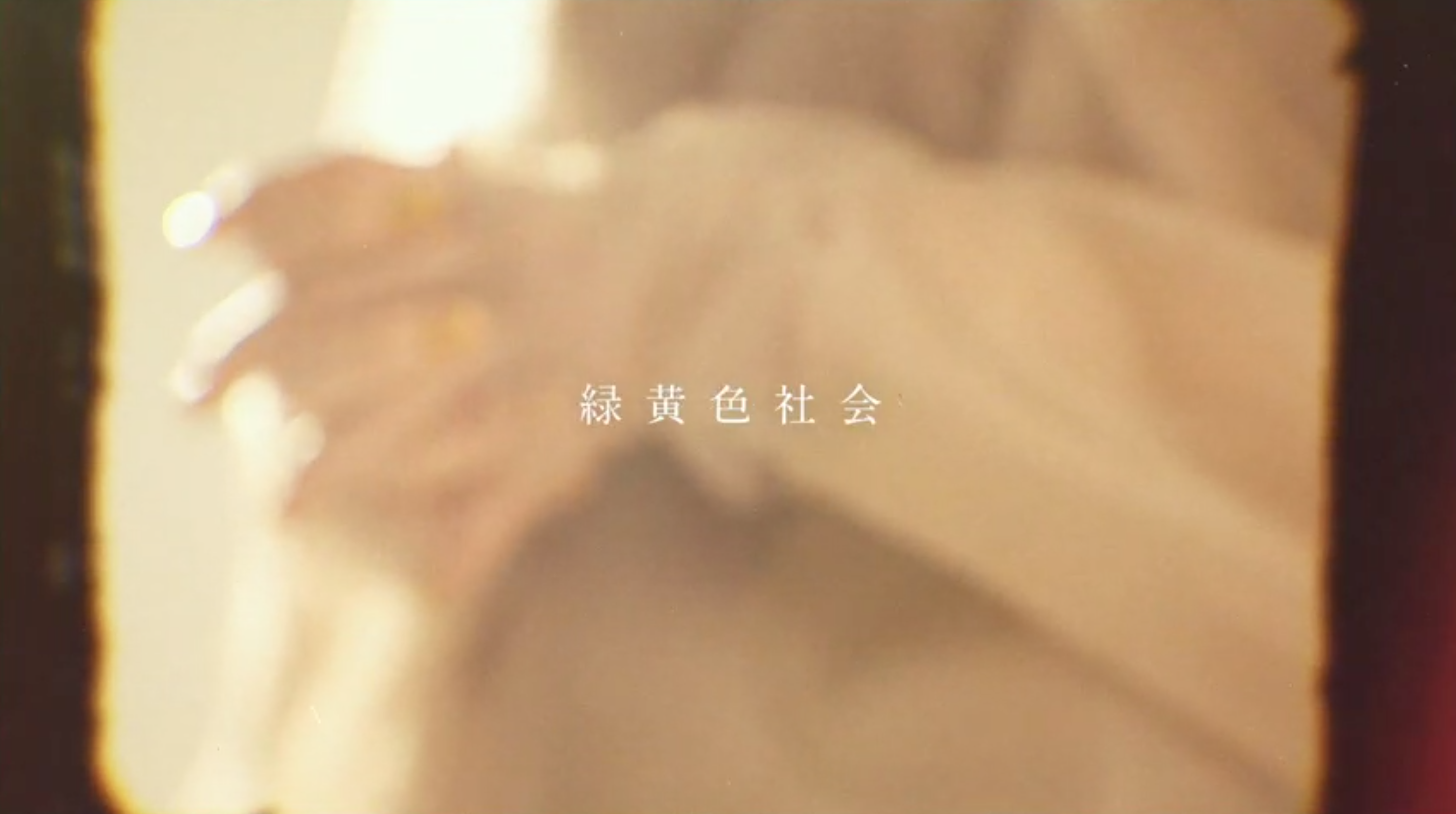 緑黄色社会 「SINGALONG」Teaser Video